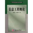 高等院校信息科学系列教材:信息工程概论 高等院校信息科学系列教材:信息工程概论