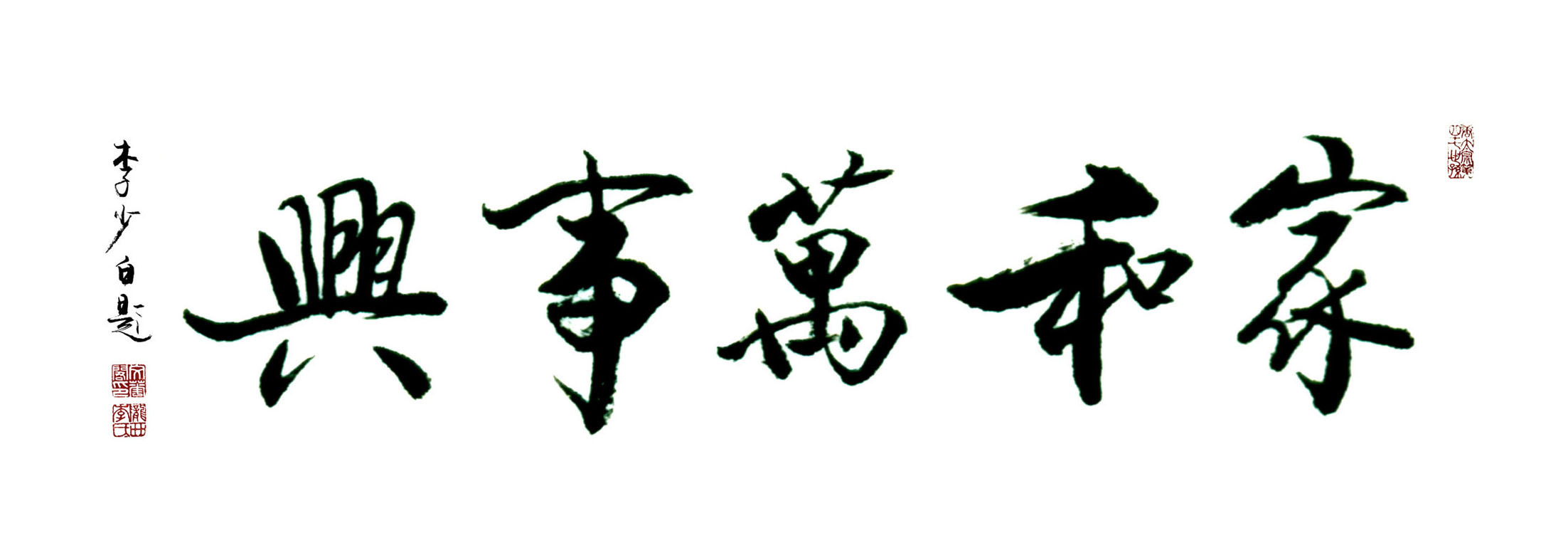 家和万事兴 家和万事兴