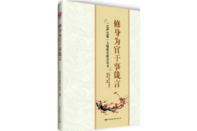 修身为官干事箴言(三严三实专题教育推荐用书) 修身为官干事箴言(三严三实专题教育推荐用书)