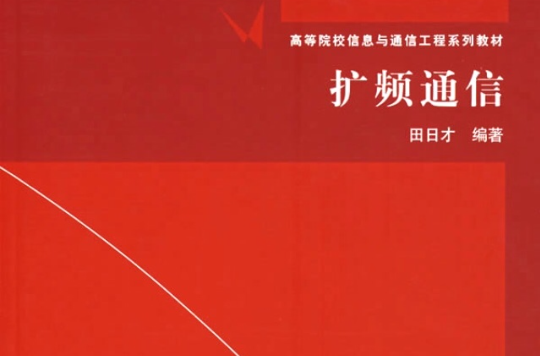 高等院校信息与通信工程系列教材:扩频通信 高等院校信息与通信工程系列教材:扩频通信