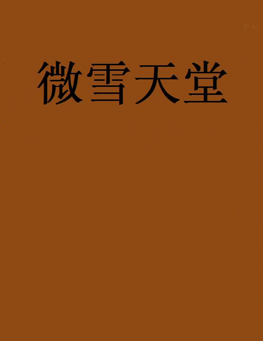 微雪天堂 微雪天堂