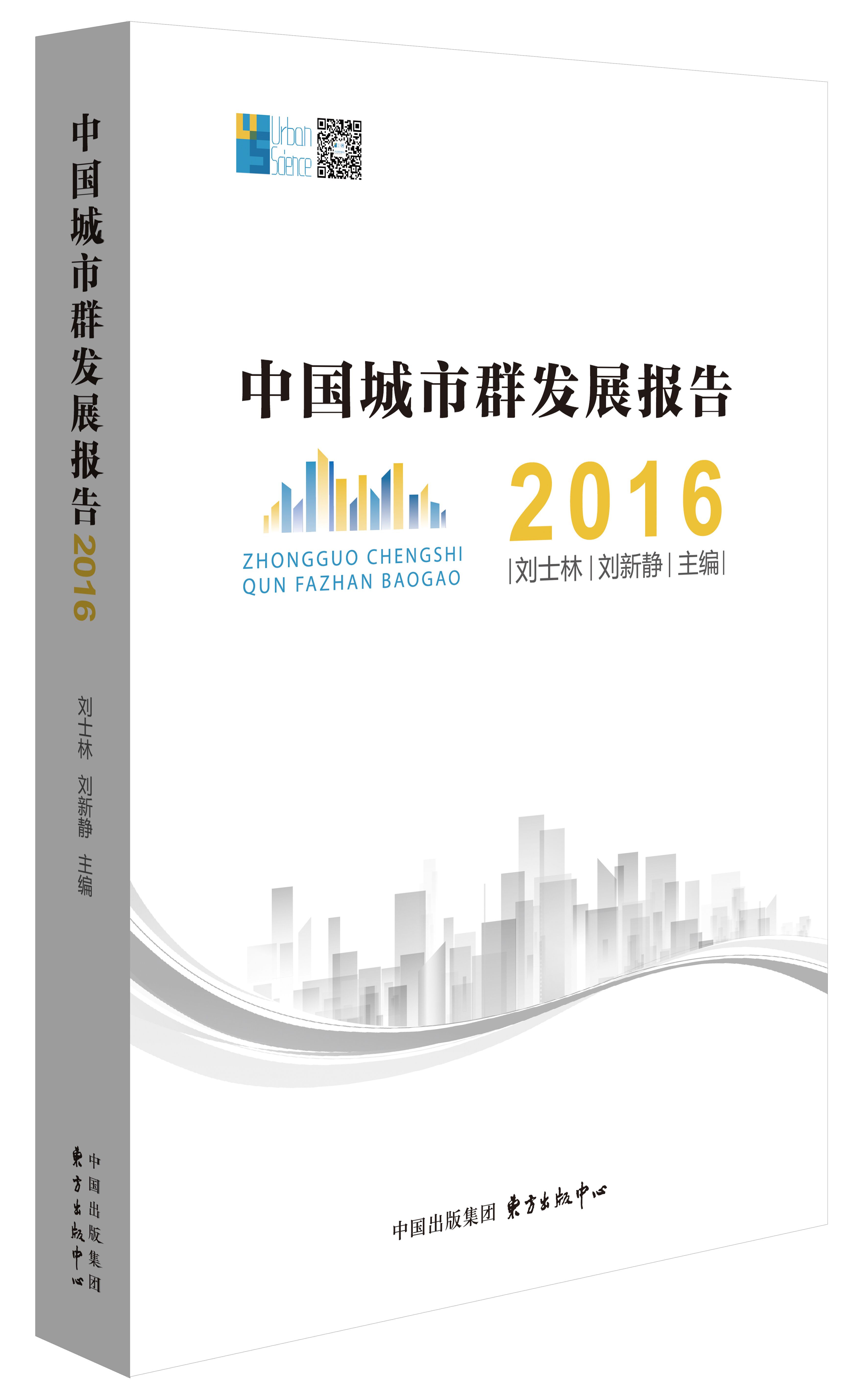 中国城市群发展报告2016 中国城市群发展报告2016