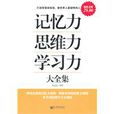 记忆力思维力学习力 记忆力思维力学习力