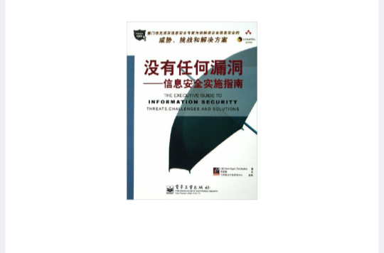没有任何漏洞(没有任何漏洞:信息安全实施指南) 没有任何漏洞(没有任何漏洞:信息安全实施指南)