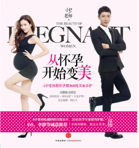 从怀孕开始变美:小P老师教你孕期360度美丽养护 从怀孕开始变美:小P老师教你孕期360度美丽养护