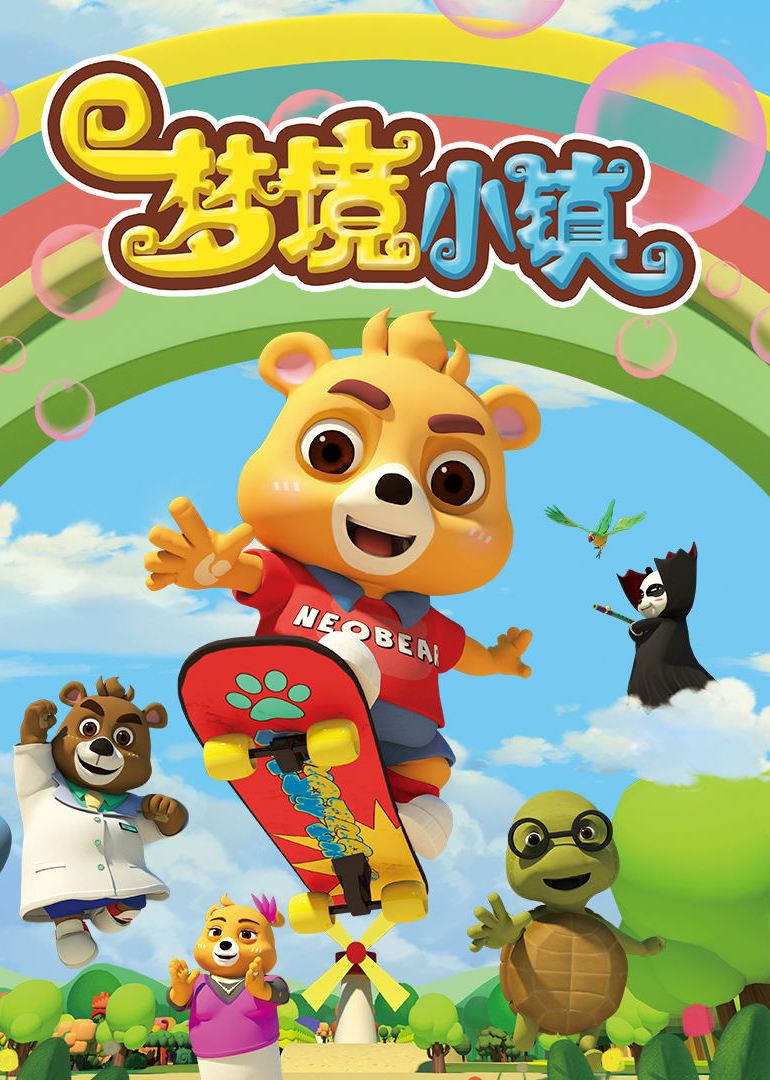 小熊尼奥之梦境小镇 小熊尼奥之梦境小镇