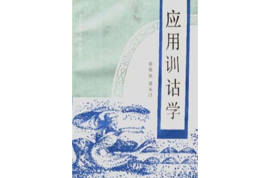 套用训诂学 套用训诂学
