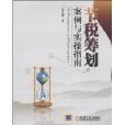 节税筹划案例与实操指南 节税筹划案例与实操指南