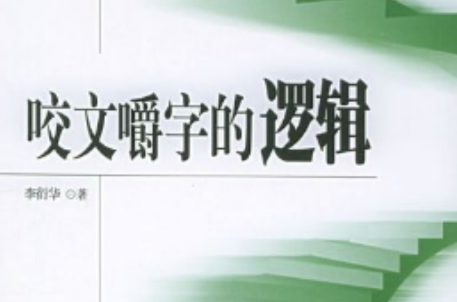 咬文嚼字的逻辑