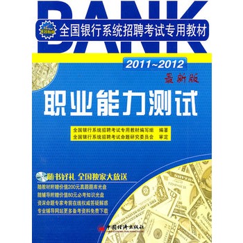 2011-2012全国银行系统招聘考试专用教材:职业能力测试 2011-2012全国银行系统招聘考试专用教材:职业能力测试