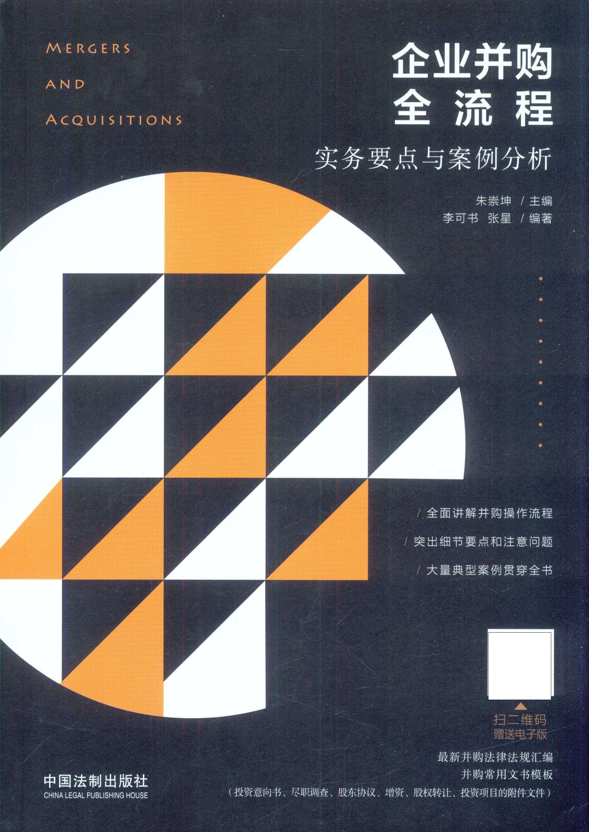 企业併购全流程实务要点与案例分析 企业併购全流程实务要点与案例分析