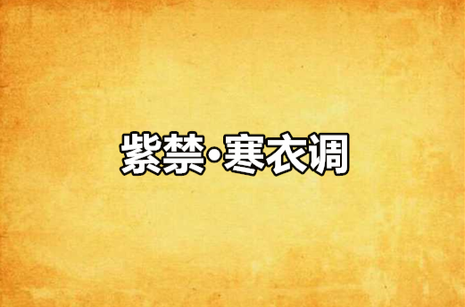 紫禁·寒衣调
