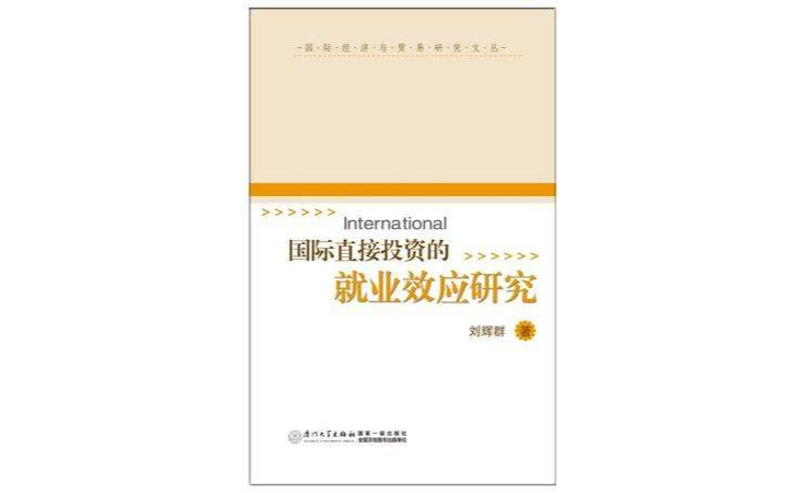国际直接投资的就业效应研究 国际直接投资的就业效应研究