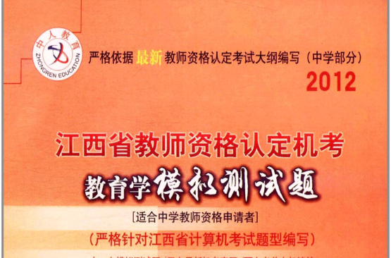 2012江西省教师资格考试教育学模拟测试题 2012江西省教师资格考试教育学模拟测试题