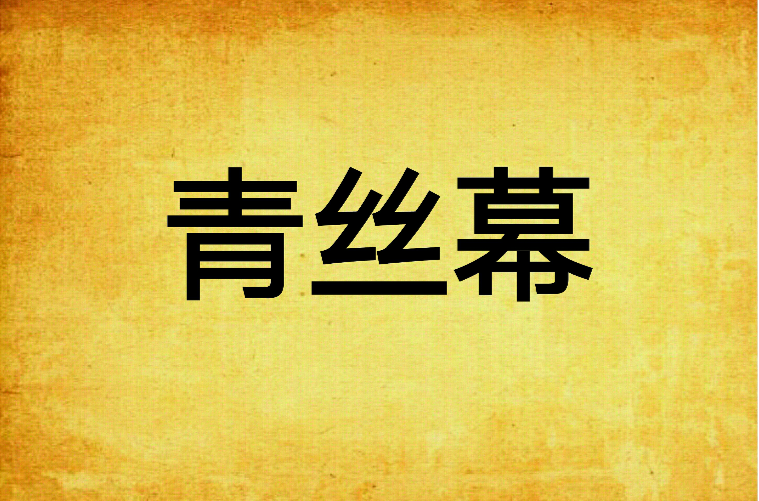青丝幕