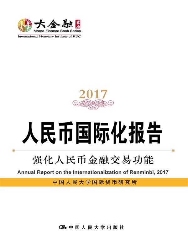 人民币国际化报告2017:强化人民币金融交易功能 人民币国际化报告2017:强化人民币金融交易功能