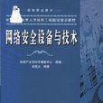 网路安全设备与技术 网路安全设备与技术