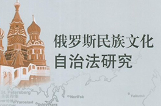 俄罗斯民族文化自治法研究 俄罗斯民族文化自治法研究