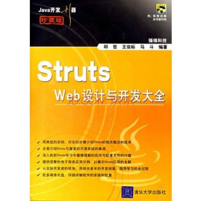 Struts Web设计与开发大全(珍藏版)(附CD-ROM光碟一张) Struts Web设计与开发大全(珍藏版)(附CD-ROM光碟一张)