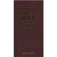 2009中国基础教育学科年鉴(政治卷) 2009中国基础教育学科年鉴(政治卷)