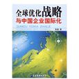 全球最佳化战略与中国企业国际化 全球最佳化战略与中国企业国际化