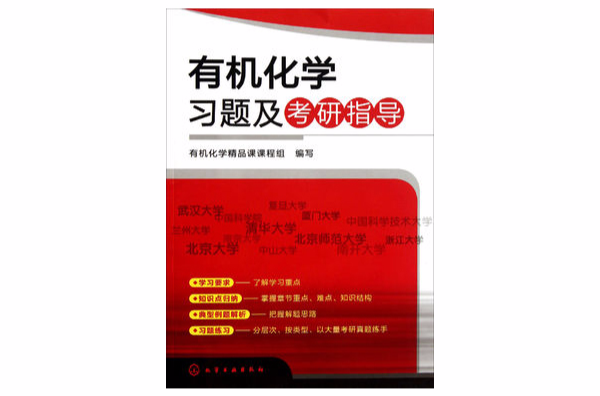 有机化学习题及考研指导 有机化学习题及考研指导