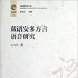 比较语言学丛书:藏语安多方言语音研究 比较语言学丛书:藏语安多方言语音研究