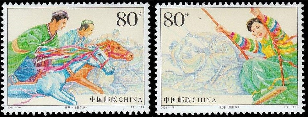 少数民族传统体育(邮票) 少数民族传统体育(邮票)