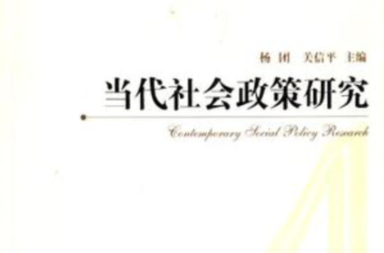 当代社会政策研究 当代社会政策研究