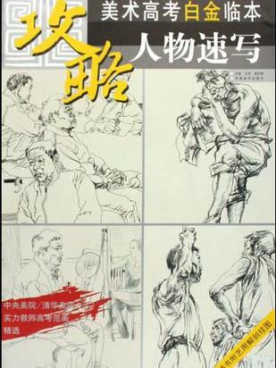 人物速写-攻略·美术高考白金临本 人物速写-攻略·美术高考白金临本