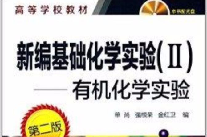 高等学校教材:新编基础化学实验 高等学校教材:新编基础化学实验
