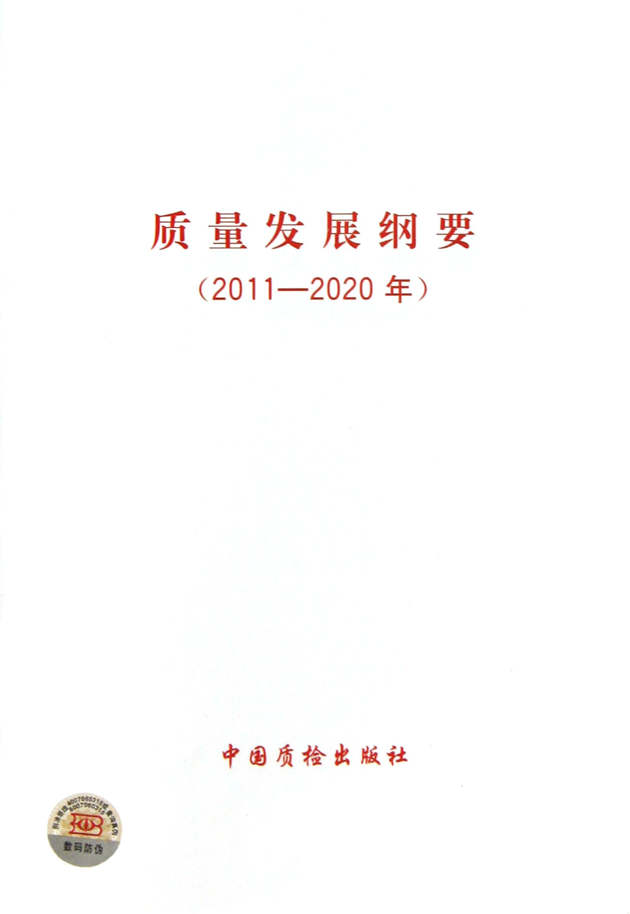 质量发展纲要 质量发展纲要
