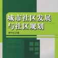 城市社区发展与社区规划 城市社区发展与社区规划