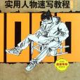 实用人物速写教程1000例 实用人物速写教程1000例