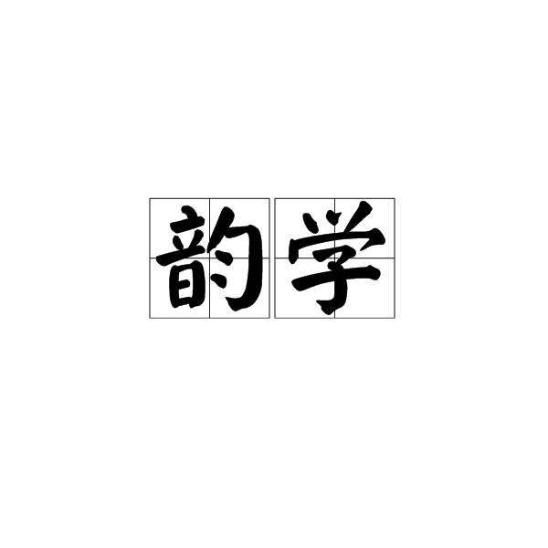 韵学