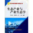 生态产业与产业生态学 生态产业与产业生态学
