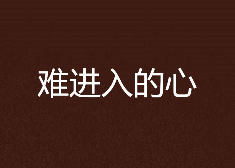 难进入的心