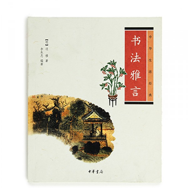 书法雅言:中华生活经典 书法雅言:中华生活经典