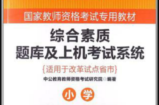 2013中公版综合素质题库及上机考试系统国小 2013中公版综合素质题库及上机考试系统国小
