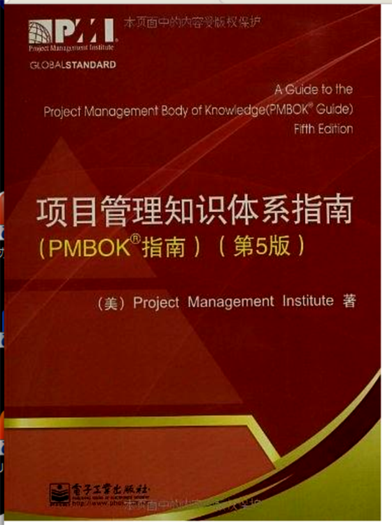 项目管理知识体系指南(电子工业出版社2013年版图书) 项目管理知识体系指南(电子工业出版社2013年版图书)