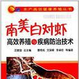 南美白对虾高效养殖与疾病防治技术 南美白对虾高效养殖与疾病防治技术