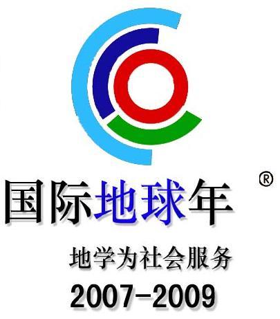 国际地球年