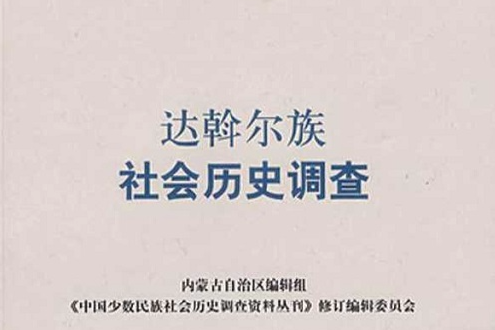 达斡尔族社会历史调查 达斡尔族社会历史调查