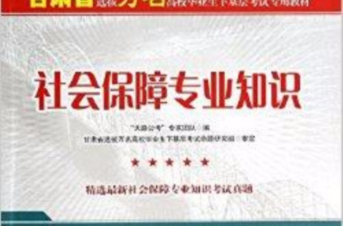 社会保障专业知识 社会保障专业知识