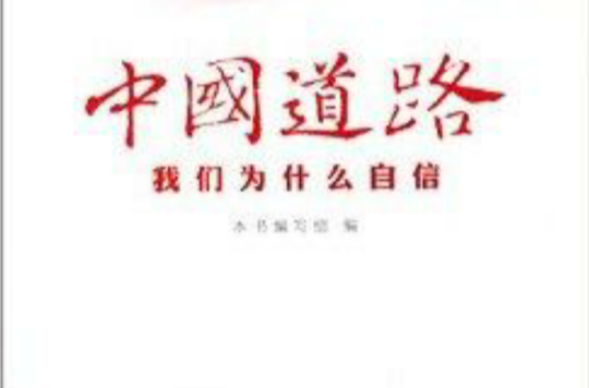 中国道路:我们为什幺自信 中国道路:我们为什幺自信