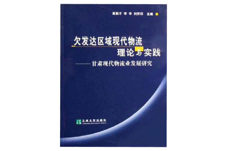欠发达区域现代物流理论与实践 欠发达区域现代物流理论与实践