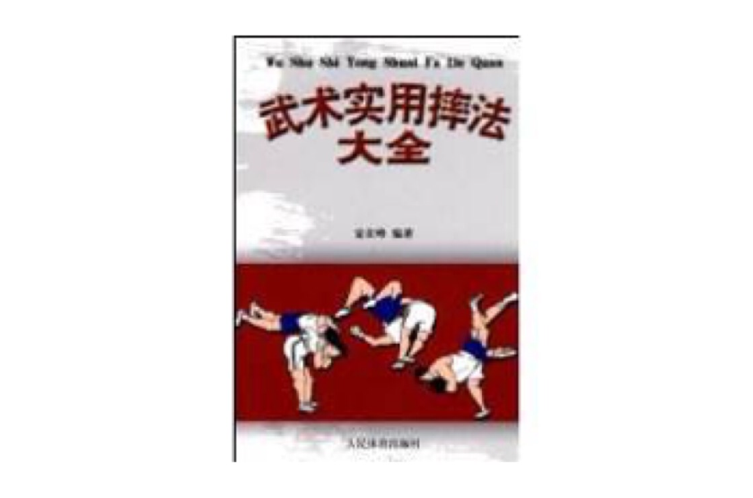武术实用摔法大全 武术实用摔法大全