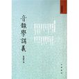 音韵学讲义(曾运乾着书籍) 音韵学讲义(曾运乾着书籍)