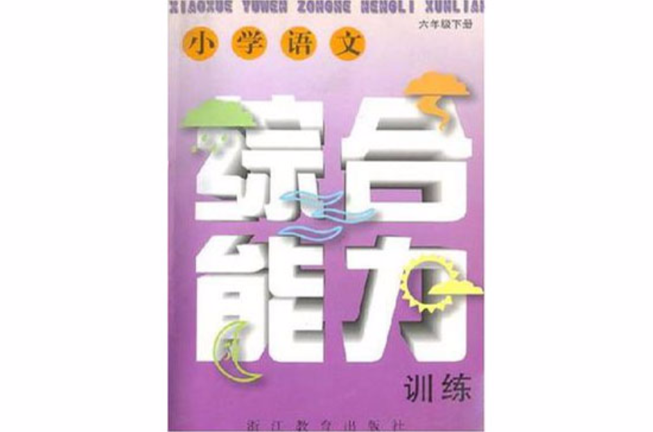 国小语文综合能力训练（6下）