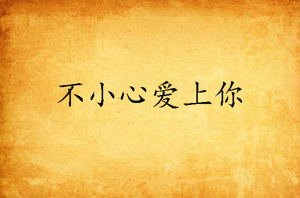 不小心爱上你(镜水小说) 不小心爱上你(镜水小说)